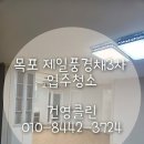 하당로 289번길 6 | [목포입주청소] 목포 제일풍경채 3차 입주청소