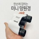 니쿠라 고배율 미니 망원경 공동구매 이미지