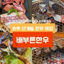 한우플라자 원주 단계동 명품 <b>한우</b> 소고기 회식 ‘배부른 <b>한우</b>’ 무실동 차돌박이 맛집 AK<b>플라자</b> 근처 맛집