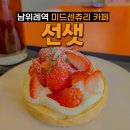남위례역카페, 성남카페 중 분좋카를 찾는다면 추천하는 &#39;선샛&#39;