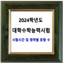 2024학년도 대학수학능력시험 시간표 & 영역별 문항 수 이미지