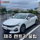 정상카써비스 | 제주도 렌터카 비교부터 인수까지, 실사용 후기 &amp; 꿀팁 총정리 가이드