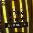 엽기떡볶이솔빛나루점