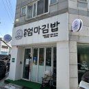전민엄마김밥 - 서구 복수남로32번길 29 | 대전 전민동 맛집 김밥 분식집 전민엄마김밥