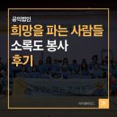 희망을 파는 사람들 소록도 가족 봉사활동 후기｜아이에게 꼭 보여주고 싶었던 하루