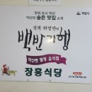 【익산 황등 맛집 장흥식당】 이미지
