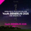 여름밤 감성 폭발! &#39;Youth 청춘썸머나잇 2025&#39; 서울 문화비축기지 페스티벌 총정리
