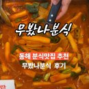 동해분식 | 동해 무봤나분식 찐후기
