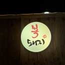 복돼지인생