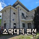 소2-40 | 충북옥천펜션, 대청호펜션, 단체펜션으로 제격인! &#34;소막대기펜션 여수룬2층(40평) 후기&#34;