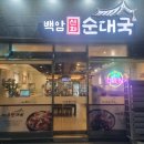 백암신화순대국 네이버블로그