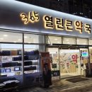 365열린약국 | 365일 연중무휴 약국 위례/365열린큰약국/송파 연중무휴 약국/위례 연중무휴약국