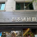 진주냉삼집 이미지