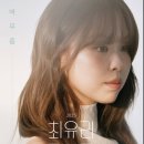 주식회사 포디포디 | 최유리 감성 보컬에 빠지다! &#39;숲&#39;부터 신곡 &#39;노래&#39;까지, 솔직 감상 후기