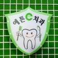 예튼e치과의원 이미지