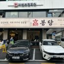 논현역 맛집 고봉당 등갈비찜 솔직후기, 주차정보