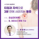 [특강] 티침과 자석으로 3분 만에 사라지는 오십견(어깨통증) - 8/30(수) 19시, 한세영 학회장 이미지