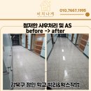서울정인학교 | 서울 정인학교 복도 교실 박리및 왁스작업 비치나게에서 클린하게