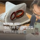 나무랑 풀이랑 | 경산 영남대 나무반지만들기 원데이 체험 후기