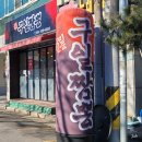 신시로16길1-5 | 구미 송정동 복개천 짬뽕 맛집 구일짬뽕