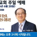 [서울] 2026년 6월 28일 주일예배 제목 : 신천지 이만희씨를 잡을 말씀이 있는데, 한 분 여호와 하나님이 3인칭 단수 대명사.. 이미지
