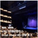 시드니(II) | 시드니-오페라하우스에서 <Great Opera Hits> 공연 관람 솔직 후기