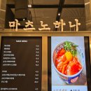 마츠노하나롯데동탄점