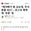 "애아빠가 화 났는데, 주식 환불 되나"…코스피 폭락에 '웃픈' 밈 이미지