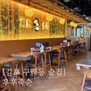 우후죽순 | 구래동 술집 한식주점 우후죽순 이용 솔직후기 구래역 맛집