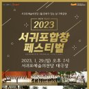 서귀포 서귀포합창 페스티벌 서귀포신문