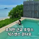 부화장 | 호치민 근교 꼰다오 식스센스 리조트 풀빌라 조식 후기