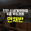 면채반푸드