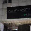 녹원모텔 이미지