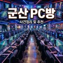 군산 PC방 소화기 난동 사건 내용과 가볼 만한 곳 추천