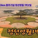 정선영월 1박2일 (정선5일장 타임캡슐공원 기차펜션 김삿갓 문학관) 운탄고도 명예의전당 등재 이미지