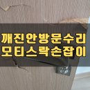 구로-현장-구로-437 | 문틀 깨짐 복원 모티스락 손잡이 설치_노원 중계