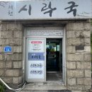 허영만 백반기행 제천 시락국 웨이팅 후기