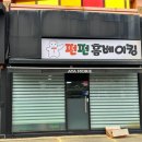 펀펀홈베이킹 이미지