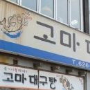 고마대구탕 네이버블로그