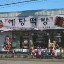 예당떡전문점 이미지