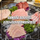 김장사참치 - 김해시 해반천로144번길 35-37 | [김해장유] 대청동 참치맛집 김장사참치김해장유본점 실장스페셜 리뷰(장유참치맛집 추천)