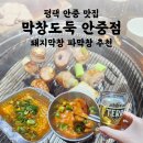 세븐일레븐평택안중중앙점 | 평택 안중 맛집 막창도둑 막창 맛집 돼지막창 파막창 추천