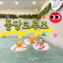 J앤J 복지카 | [돌 전 아기랑 가기 좋은] 부산 동래 퐁당크루즈 키즈풀 워터룸 내돈내산 후기