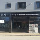 김형제고기의철학원주기업도시점 이미지