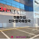 진국명국 해장국 이미지