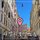 이탈리아 로마 ‘라엘리호텔노토(Raeli Hotel NOTO)’ 테르미니역 근처 가성비숙소
