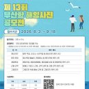 제13회 부산항 해양사진 공모전 이미지
