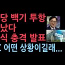 민주당 난리났다. MBC 정상화 코앞으로 다가오자 우원식 앞세워 내놓은 충격 제안 "속임수" ﻿성창경TV 이미지