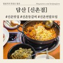 담산 신촌본점 | [신촌맛집 담산본점 점심후기]신촌연말모임장소, 스트레스풀리는맛/담산주차정보