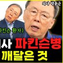 29년차 신경외과 의사 파킨슨병 환자되고 깨달은 것 1 이미지